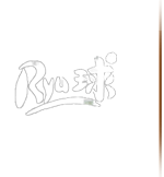 Ryu球