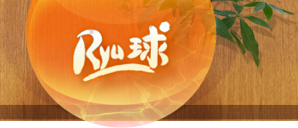 Ryu球