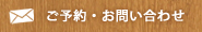 ご予約・お問い合わせ