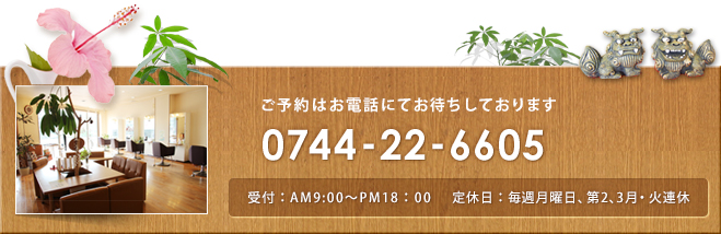 ご予約はお電話にてお待ちしております。0744-22-6605