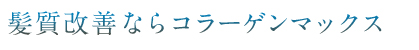 髪質改善ならコラーゲンマックス